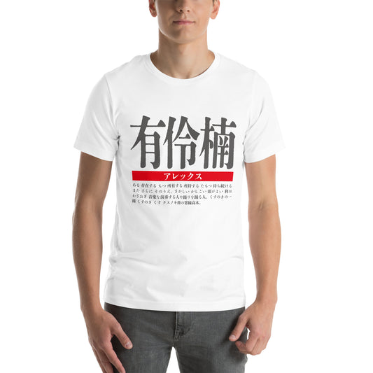 T-shirt with Nipponame “Alex” printed on