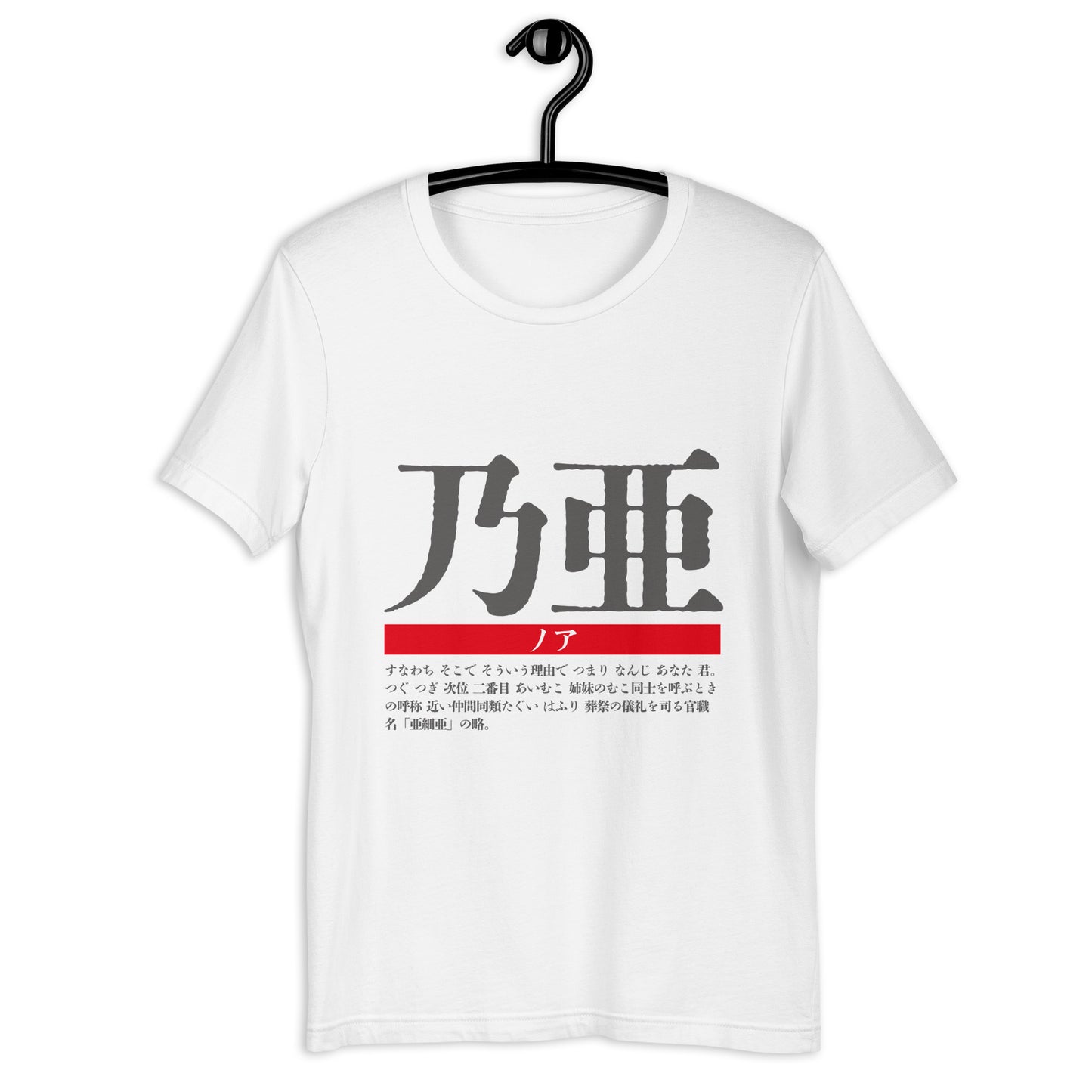 T-shirt with Nipponame “Noah” printed on