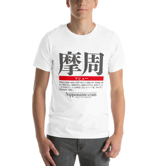 T-shirt with Nipponame “Matthew” printed on